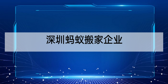 深圳蚂蚁搬家企业