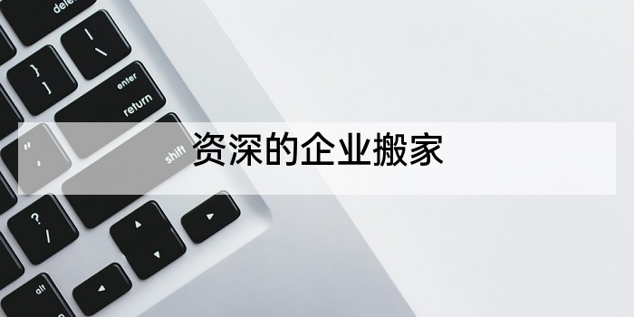 资深的企业搬家