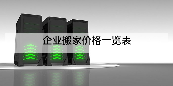 企业搬家价格一览表