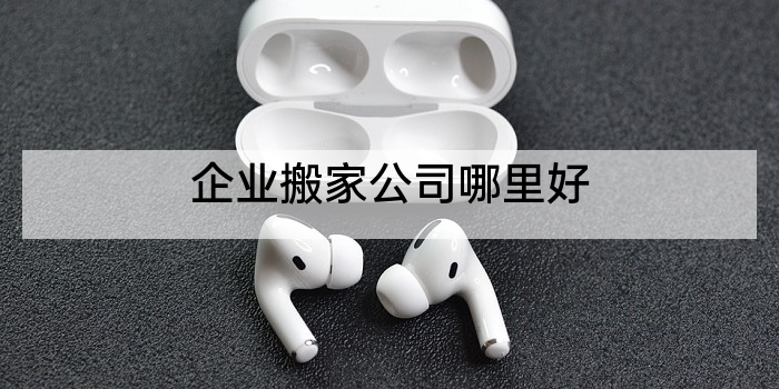 企业搬家公司哪里好