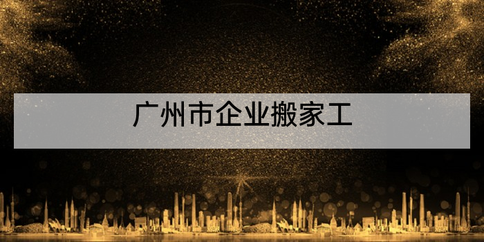 广州市企业搬家工