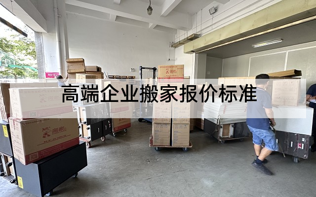 高端企业搬家报价标准