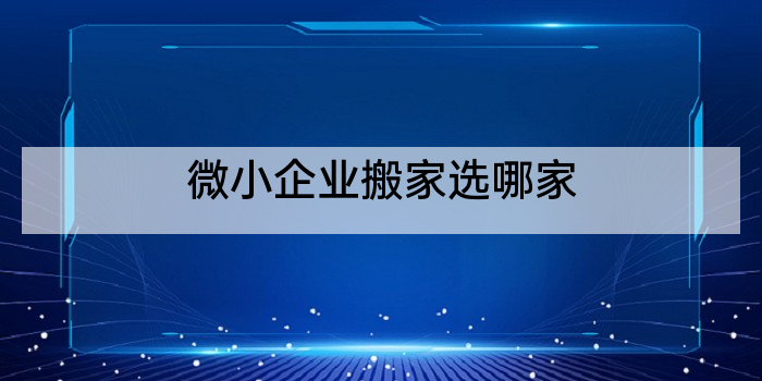 微小企业搬家选哪家