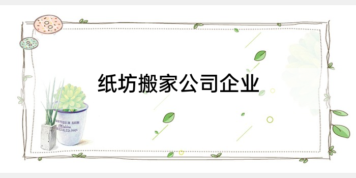 纸坊搬家公司企业