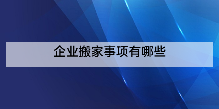 企业搬家事项有哪些