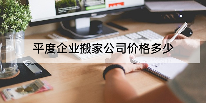 平度企业搬家公司价格多少