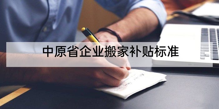 中原省企业搬家补贴标准