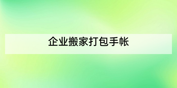 企业搬家打包手帐