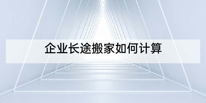 企业长途搬家如何计算