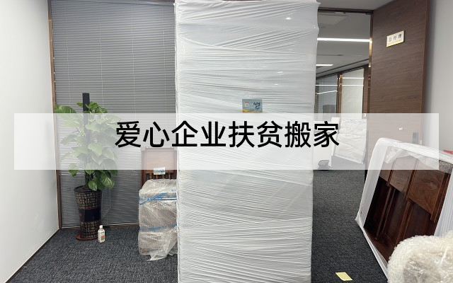 爱心企业扶贫搬家