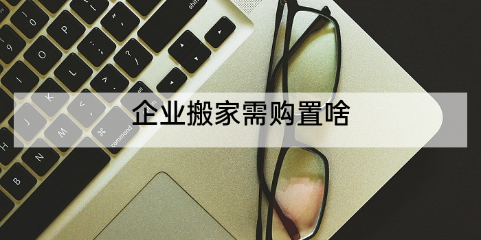 企业搬家需购置啥