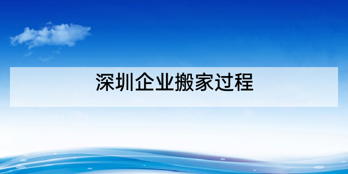 深圳企业搬家过程