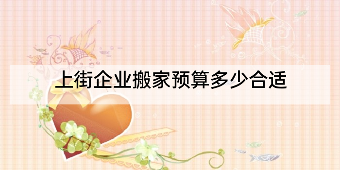 上街企业搬家预算多少合适