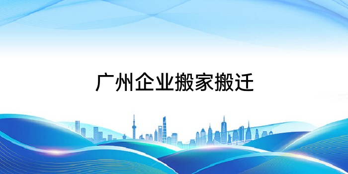 广州企业搬家搬迁