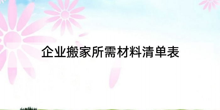 企业搬家所需材料清单表