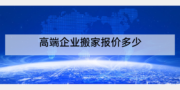 高端企业搬家报价多少