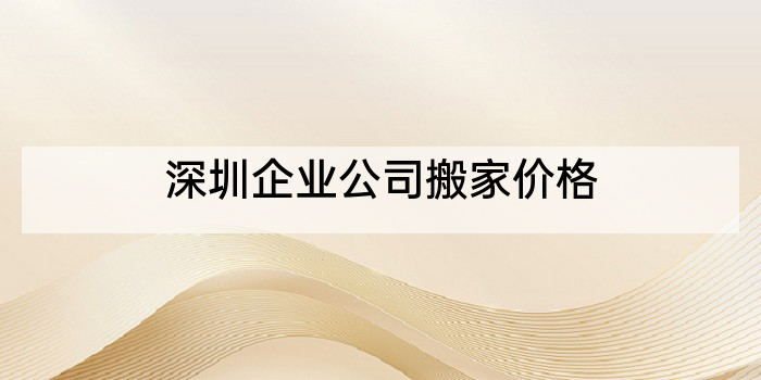 深圳企业公司搬家价格