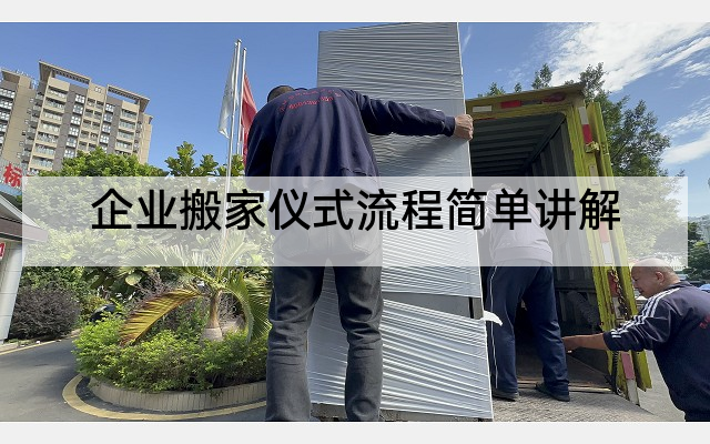 企业搬家仪式流程简单讲解