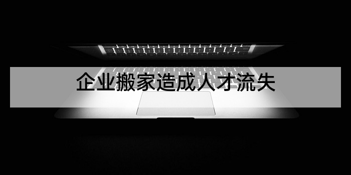 企业搬家造成人才流失