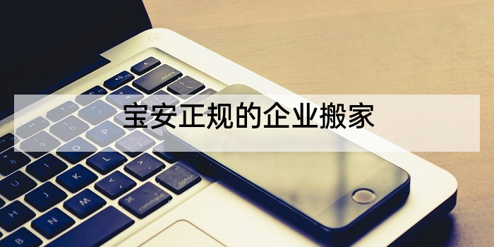 宝安正规的企业搬家