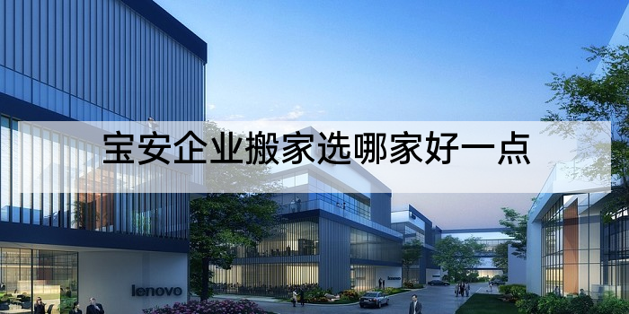 宝安企业搬家选哪家好一点