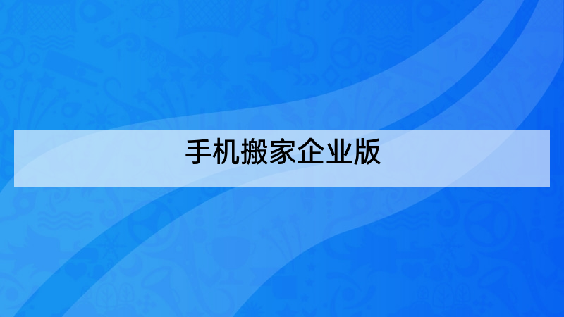 手机搬家企业版