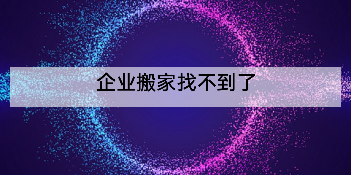 企业搬家找不到了