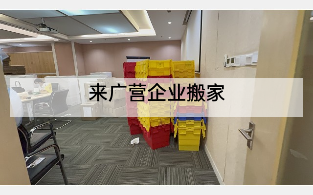 来广营企业搬家