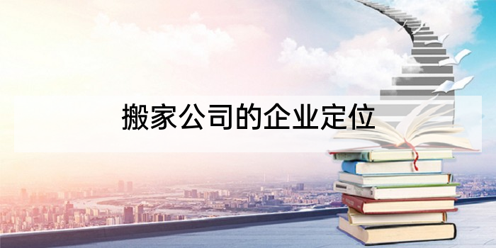 搬家公司的企业定位