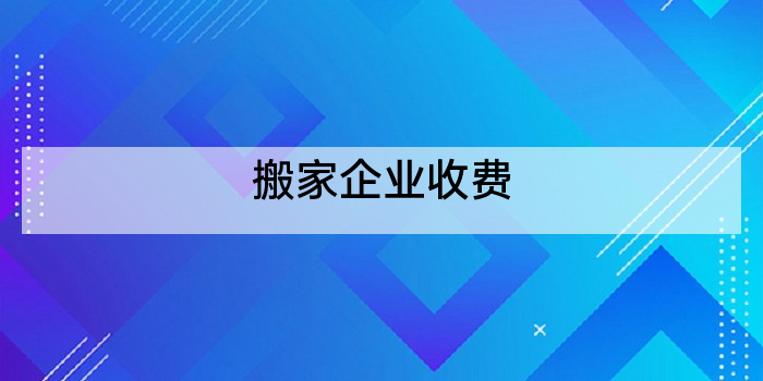 搬家企业收费