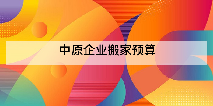 中原企业搬家预算