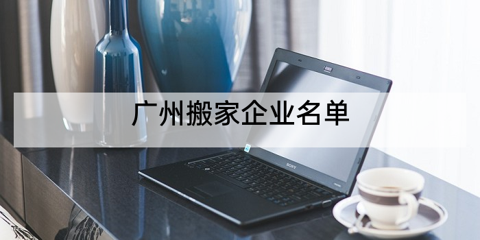 广州搬家企业名单