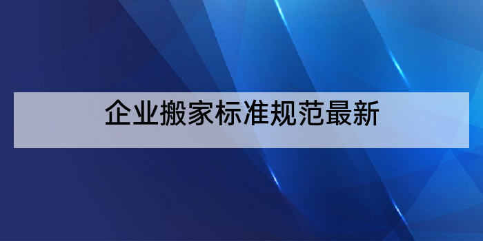 企业搬家标准规范最新
