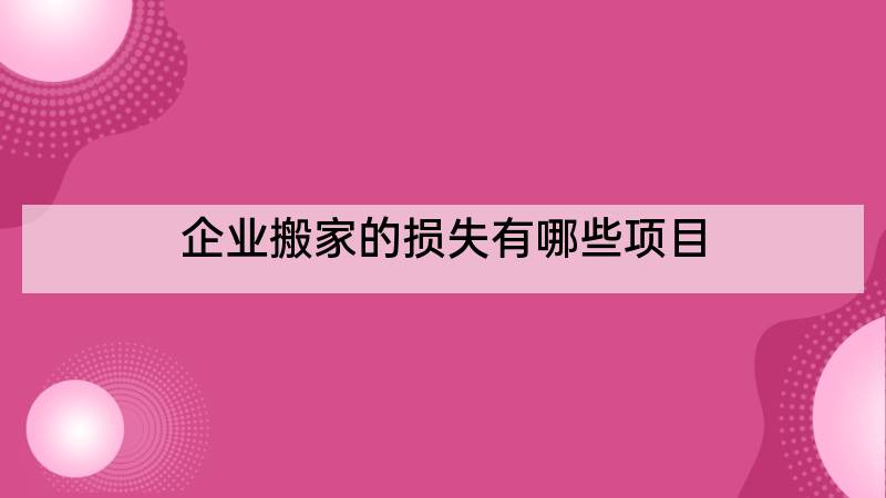 企业搬家的损失有哪些项目