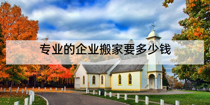 专业的企业搬家要多少钱