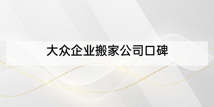 大众企业搬家公司口碑