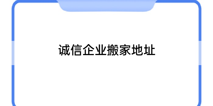 诚信企业搬家地址