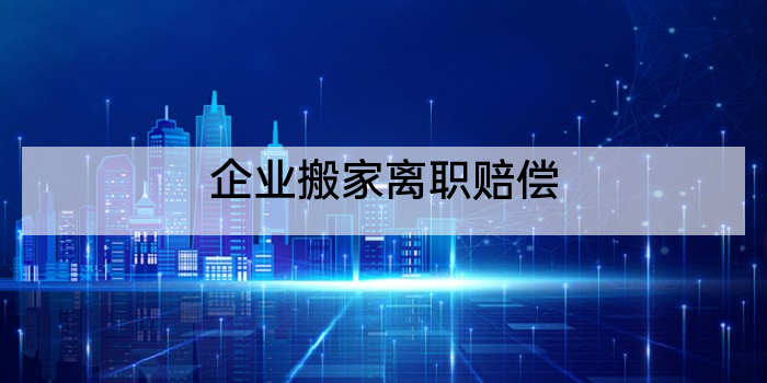 企业搬家离职赔偿