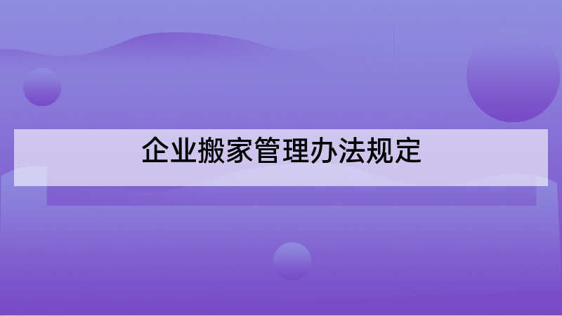 企业搬家管理办法规定