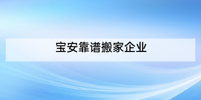 宝安靠谱搬家企业