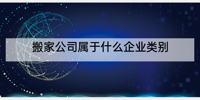 搬家公司属于什么企业类别