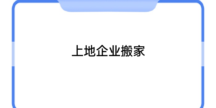 上地企业搬家