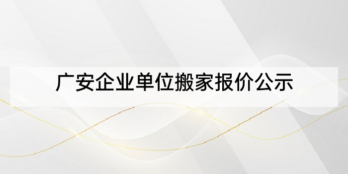 广安企业单位搬家报价公示