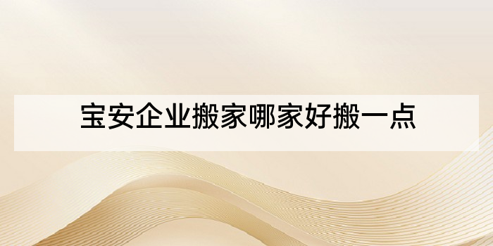 宝安企业搬家哪家好搬一点