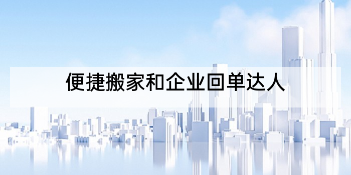 便捷搬家和企业回单达人