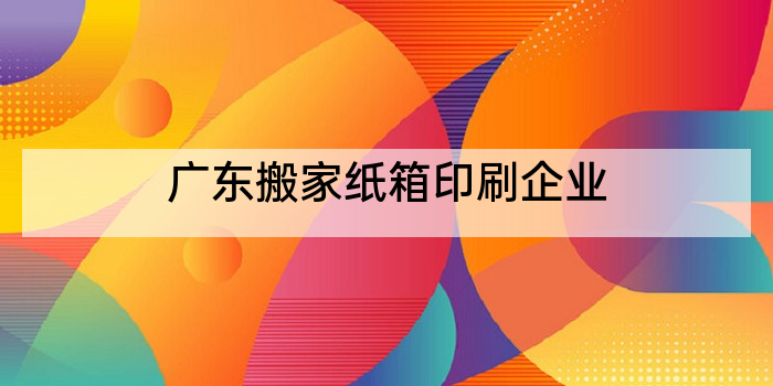 广东搬家纸箱印刷企业
