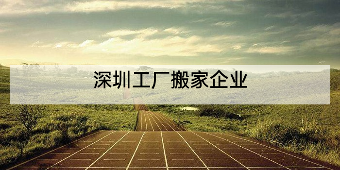 深圳工厂搬家企业