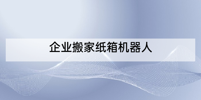 企业搬家纸箱机器人