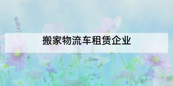 搬家物流车租赁企业