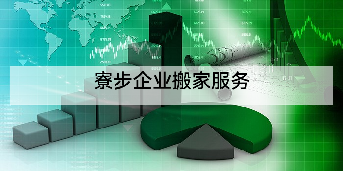 寮步企业搬家服务